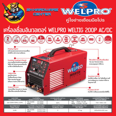 ตู้เชื่อมอิเวอร์เตอร์ TIG กำลัง 200A AC/DC WELPRO รุ่น WELTIG 200P AC/DC (พร้อมอุปกรณ์พร้อมใช้) (รับประกัน 2ปี)(มีใบกำกับภาษี)