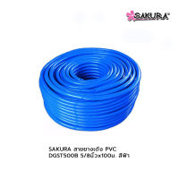 SAKURA สายยางเด้ง PVC DGST500B 5/8"x100ม.สีฟ้า