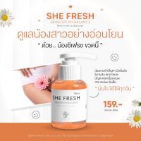 ชีเฟรช SHE FRESH pH Balanced Feminine Cleanser ลดกลิ่นอับชื้น ตกขาว ไม่มีสารตกค้าง อ่อนโยนสำหรับจุดซ่อนเร้น