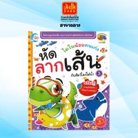 หนังสือเตรียมความพร้อม ไดโนน้อยคนเก่ง หัดลากเส้นกับสัตว์โลกใต้น้ำ