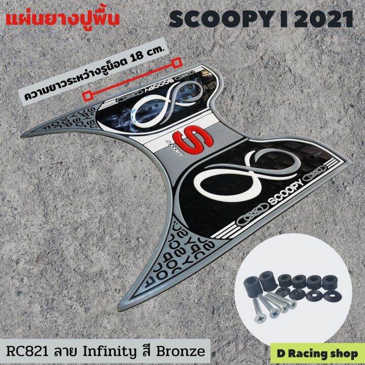 สินค้ามาใหม่-แผ่นยางวางเท้า-scoopy-i-2021-ลายอินฟินิตี้-สีบรอนซ์