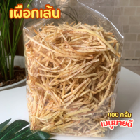 เผือกเส้น เผือกเส้นทอด รสเค็ม มัน อร่อย กรอบ 400 กรัม