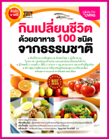 หนังสือ กินเปลี่ยนชีวิต ด้วยอาหาร 100 ชนิดจากธรรมชาติ คัมภีร์อาหารเพื่อสุขภาพ ที่คัดสรรโดย 3 ผู้เชี่ยวชาญโภชนากรทางการแพทย์