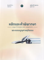 [ศูนย์หนังสือจุฬาฯ]9786165981576หลักและคำพิพากษา พระธรรมนูญศาลยุติธรรม พ.ศ. 2566 c111