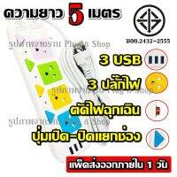 ( Pro+++ ) คุ้มค่า ส่งด่วน!!! มอก.แท้ ปลั๊ก PANASI รุ่น PN-2432-5 ปลั๊กไฟ 4 ช่อง 3 USB (( 5 เมตร 2300w )) มีเบรกเกอร์ตัดไฟ ปลอดภัยสูง ราคาดี เบรก เกอร์ กัน ดูด เบรก เกอร์ ไฟ บ้าน เบรก เกอร์ 3 เฟส เซฟตี้ เบรก เกอร์