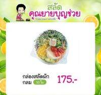 กล่องสลัดผักและผลไม้ ทรงกลม 50 ใบ