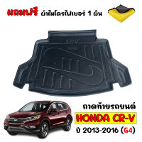 ถาดท้ายรถ ตรงรุ่น HONDA CRV 2013-2016 (G4) (แถมผ้าไมโคร)  ถาดรองพื้นรถยนต์ ถาดท้าย ถาดปูรถยนต์ ถาดวางท้ายรถ ถาดปูพื้นรถยนต์ ถาดสัมภาระท้ายรถ  C-RV