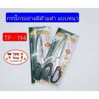 (จัดส่งไว) กรรไกร กรรไกรอย่างดีด้ามดำ แบบหนา TP-194