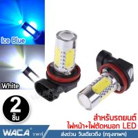 WACA ไฟตัดหมอก LED ขั้ว H8, H9 หลอดไฟตัดหมอก หลอดไฟรถยนต์ ไฟหน้ารถ ไฟรถยนต์ ไฟต่ำ ไฟสูง ไฟหน้าLED DRL #4E4 ^2SA