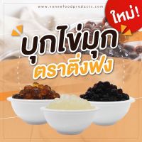 บุกไข่มุก ติ่งฟง ทานได้เลย ไม่ต้องต้ม!!คละรส (ถุง 600g.)