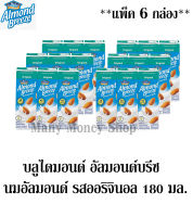 บลูไดมอนด์ Almond Breeze อัลมอนด์บรีช  รสออริจินอล 180 มล. แพ็ค 3 กล่อง *** จำนวน 6 แพ็ค***