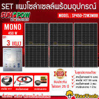 SUNPOW SET แผงโซล่าเซลล์ รุ่น SP450-72M3MBB 450 วัตต์ MONO HALF CELL 3แผง+สายไฟ3x1.5 50เมตร สายไฟแดง-ดำ1x4 5เมตร ฝาบ่อ เทปพันละลาย เทปพันสายไฟ ครบชุด จัดส่งฟรี KERRY