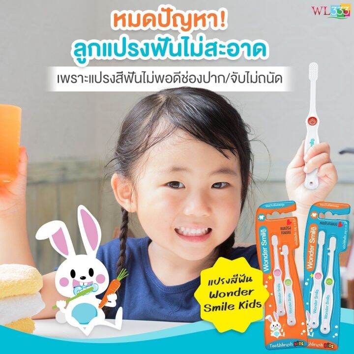 ยาสีฟันแถมแปรงสีฟัน-วันเดอร์สมายคิดส์-wonder-smile-kids-สำหรับเด็กเล็ก-3-6ปี-และสำหรับเด็กโต-6-12ปี-ส่งฟรี