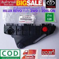 กิ๊ปยึดกันชนหน้า รีโว้ ด้านซ้าย 1 ชิ้น ใหม่แท้ พลาสติกยึดกันชนหน้า Toyota Revo 2WD โตโยต้า รีโว้ 2015-2017 ตัวล็อคปลายกันชนหน้า ตัวต่ำ รหัส 52116-0K110