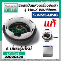 ซีลถังปั่นแห้งเครื่องซักผ้า SAMSUNG (แท้) รู 14mm. x ขอบ 95 mm. 6เขี้ยว WT10J7EG , WT13J7EG/XST , WT15J7PEC  3200042A