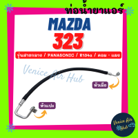 ท่อน้ำยาแอร์ MAZDA 323 R134a 134a PANASONIC รุ่นสายกลาง มาสด้า พานาโซนิค คอม - แผง สายน้ำยาแอร์ ท่อแอร์ สายแอร์ ท่อน้ำยา สาย 11186