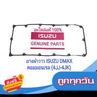 ?ส่งฟรี เก็บCOD อะไหล่แท้ 100% ยางฝาวาว ISUZU DMAX 2.5-3.0 คอมมอลเรล 4JJ-4JK ส่งจากกรุงเทพ