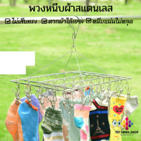 ที่ตากผ้าแบบหนีบสแตนเลส พวงหนีบผ้า พวงหนีบผ้าสแตนเลส หนา2.1 mm พร้อมตัวหนีบ 20/30/40 ตัว มีที่ล็อกกันหล่นเมื่อลมพัด ไม่กรอบ ทนทาน ใช้ได้นาน