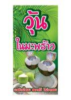 834  ป้ายวุ้นในมะพร้าว ขนาด60x120cmแนวตั้ง1ด้าน  (ฟรีเจาะตาไก่4มุมทุกชิ้น) เน้นงานละเอียด รับประกันความคมชัด ทนแดด ทนฝน