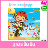 Plan for kids หนังสือนิทานเด็ก เรื่อง ลูกลิงปั่น ปั่น (ปกอ่อน) ชุด ลูกลิงแข็งแรง #นิทานคำกลอน คำคล้องจอง #ตุ๊บปอง