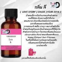 ♀♀หัวน้ำหอม กลิ่นลี ขนาด 30 cc ♀♀