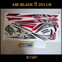 สติ๊กเกอร์ แอร์เบรด AIR BLADE ปี 2011 รุ่น 8 สีขาวดำ