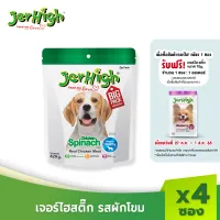 [รับฟรี!ขนมสุนัขเจอร์ไฮ 1 ซอง] JerHigh Spinach Stick เจอร์ไฮ ผักโขม สติ๊ก ขนมหมา ขนมสุนัข อาหารสุนัข ขนมสุนัข 420 กรัม บรรจุ 4 ซอง