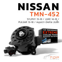 มอเตอร์พัดลม NISSAN SYLPHY / JUKE / PULSAR / หมุนขวา มี4สาย 2ปลั๊ก - TMN-452 - TOP PERFORMANCE JAPAN - หม้อน้ำ นิสสัน จู๊ค ซิลฟี่ พัลซ่า 21487-1KA0E