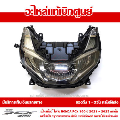 ชุดไฟหน้า Honda PCX 160 ของแท้ เบิกศูนย์ รหัสอะไหล่ 33100-K1Z-T01 ส่งฟรี เก็บเงินปลายทาง ยกเว้น พื้นที่ห่างไกล