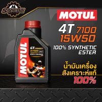 HOT** น้ำมันเครื่อง MOTUL 7100 4T 15W50 100% Synthetic (สังเคราะห์แท้100%) ส่งด่วน จาร บี ทน ความ ร้อน จาร บี เหลว จาร บี หลอด จาร บี เพลา ขับ