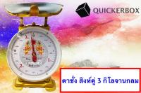 Kitchen Sclaes เครื่องชั่งพิกัด 3 กิโลกรัม รุ่น ฐานกลม ตราสิงห์คู่