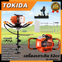 TOKIDA เครื่องเจาะดิน ขุดดิน พร้อมดอกเจาะ 8 นิ้ว  เครื่องยนต์ 2 จังหวะ 4 แรงม้า TKD52CC