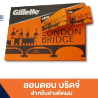 ? lon bridge ใบมืด ยิลเลตต์ ลอนดอน บริดจ์ ใบมืดโกน 1 กล่อง 100 ใบ แถม 10 ใบ [ Beauty ]