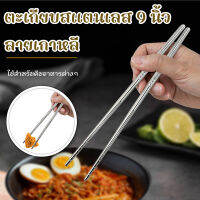 ตะเกียบสแตนเลส 9 นิ้ว ลายเกาหลี