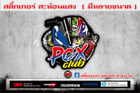 สติ๊กเกอร์สะท้อนแสงpcxclub