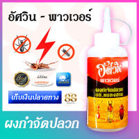 กำจัดปลวกด้วยตัวเองง่ายๆ ด้วยผงกำจัดปลวก Aswin Power Killing Termite Ant อัศวิน พาวเวอร์ ผงกำจัดปลวก มด แมลงสาบ ตายเรียบ ใช้งานง่าย สะดวกสบาย กำจัดปลวก สัตว์แมลงรังควานได้แล้ววันนี้ ราคาสบายกระเป๋า ไม่ต้องง้อช่าง ทำได้ด้วยตนเองง่ายๆเลย - เก็บเงินปลายทาง