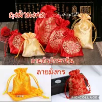 ถุงแดง ถุงผ้าหูรูด ถุงใส่ส้ม ถุงมงคล ใส่เครื่องประดับ ของชำร่วย ตรุษจีน ถุงผ้าไหมจีน ถุงของขวัญ ใส่ของมงคล ของแต่งงาน ของขวัญปีใหม่