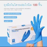 *เกรดพรีเมียม*ถุงมือยางไนไตรผสมไวนิล Nitrile+Vinyle Gloves ถุงมือไวนิล ผลิดจากpoly vinyl chloride ไม่มีแป้งไม่ก่อให้เกิดการแพ้ ชนิดใช้แล้วทิ้ง