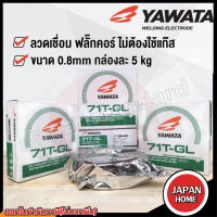 YAWATA ลวดเชื่อมฟลั๊กคอร์ ไม่ใช้แก๊ส ขนาด 0.8mm. 5กก 71t-gl ฟลักคอ ลวดเชื่อม ลวด ตู้เชื่อม เครื่องเชื่อม