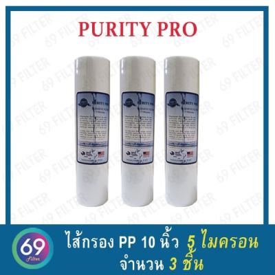 ไส้กรองน้ำ กรองหยาบ PP PURITY PRO ผิวเรียบ ยาว 10 นิ้ว เส้นผ่านศูนย์กลาง 2.5 นิ้ว 5 ไมครอน (จำนวน 3 ชิ้น)