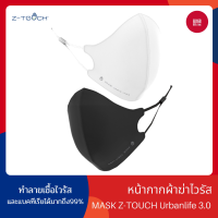 [พร้อมส่ง] หน้ากากผ้าฆ่าไวรัสและแบคทีเรีย MASK Z-TOUCH Urbanlife 3.0 [ซื้อ 3 ราคา 690 ]