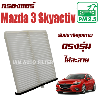 กรองแอร์ Mazda 3 Skyactiv *BM* ปี 2013-2018 ( มาสด้า 3 สกายแอคทีฟ ) / Mazda3 มาสด้า3