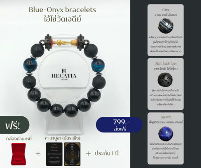 HECATIA - กำไรสายมู Blue-Onyx bracelets ไอ้ไข่วัดเจดีย์ นำโชค เเถมคาบูชา + กล่องกำมะหยี่ ส่งฟรี