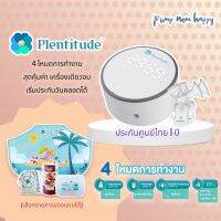 Plentitude เครื่องปั๊มนมไฟฟ้านวัตกรรมใหม่ มาพร้อมกับฟังก์ชั่นการใช้งานครบครัน ถึง 4 โหมดการใช้งาน