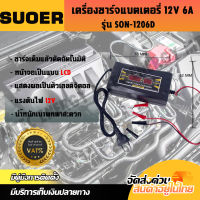 เครื่องชาร์จแบตเตอรี่รถยนต์ 12 โวลท์ 6 แอมป์ แบรนด์ SON-1206D ( Automatic Car Battery  Charger 12V 6A)