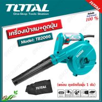 TOTAL เครื่องเป่าลม 600 วัตต์. (พร้อมถุงเก็บฝุ่น) รุ่น TB-2066 -เป่าลม -ดูดฝุ่น ได้