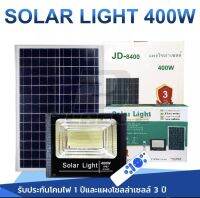 โคมไฟโซล่าเซลล์ Solar LED 150W/400W ไฟตกแต่งสวน solar ลดค่าไฟ ไฟสนามโซล่าเซลล์ สว่างสุดๆ กันน้ำได้IP67 ไฟสปอร์ตไลท์