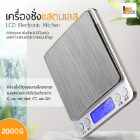 Homemakers เครื่องชั่ง LCD Electronic Kitchen เครื่องชั่งแสตนเลส เครื่องชั่งดิจิตอล แบบพกพา เครื่องชั่งอิเล็กทรอนิกส์