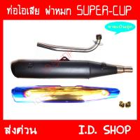 ท่อผ่า ผ่าหมก พร้อมอุปกรณ์ SUPER-CUP คอเลส ท่อแต่ง ท่อซิ่ง**มี มอก**งานเกรดA เสียงเพราะ วิ่งดี อั้มช๊อป