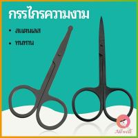 AllWell กรรไกรตัดขนจมูก ตัดขนจมูก  ตัดเล็ม สแตนเลส ตัดขนคิ้ว  ใช้ได้หลายอย่าง beauty scissors